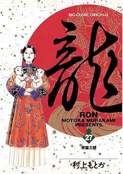 龍-RON- 全42巻セット村上もとか 龍-RON-（ロン）（42） (ビッグコミックス) | 村上もとか
